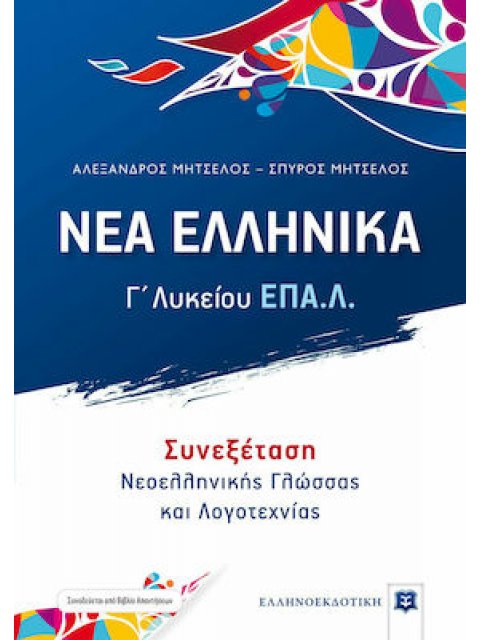 ΝΕΑ ΕΛΛΗΝΙΚΑ - Γ΄ ΛΥΚΕΙΟΥ ΕΠΑΛ ΣΥΝΕΞΕΤΑΣΗ ΝΕΟΕΛΛΗΝΙΚΗΣ ΓΛΩΣΣΑΣ ΚΑΙ ΛΟΓΟΤΕΧΝΙΑΣ ΕΠΑΛ + ΒΙΒΛΙΟ ΑΠΑΝΤΗΣ
