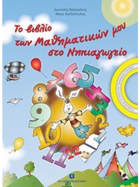 ΤΟ ΒΙΒΛΙΟ ΤΩΝ ΜΑΘΗΜΑΤΙΚΩΝ ΜΟΥ ΣΤΟ ΝΗΠΙΑΓΩΓΕΙΟ
