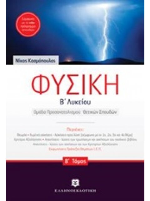 ΦΥΣΙΚΗ Β' ΛΥΚΕΙΟΥ B' ΤΟΜΟΣ (ΚΟΣΜΟΠΟΥΛΟΣ) ΟΜΑΔΑΣ ΠΡΟΣΑΝΑΤΟΛΙΣΜΟΥ ΘΕΤΙΚΩΝ ΣΠΟΥΔΩΝ