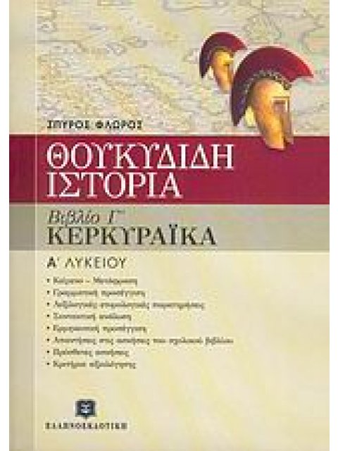 ΘΟΥΚΥΔΙΔΗ ΙΣΤΟΡΙΑ Α΄ ΤΑΞΗ ΕΝΙΑΙΟΥ ΛΥΚΕΙΟΥ ΒΙΒΛΙΟ Γ, ΚΕΦΑΛΑΙΑ 70-83: ΚΕΡΚΥΡΑΙΚΑ