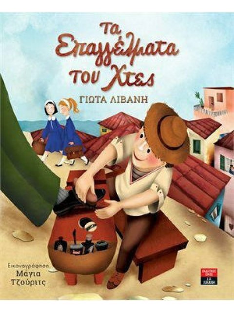 ΤΑ ΕΠΑΓΓΕΛΜΑΤΑ ΤΟΥ ΧΤΕΣ