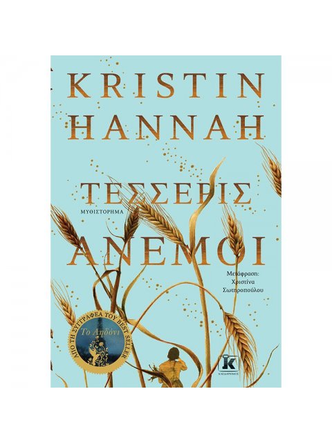 ΤΕΣΣΕΡΙΣ ΑΝΕΜΟΙ