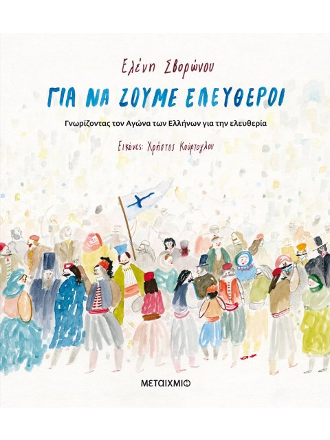 ΓΙΑ ΝΑ ΖΟΥΜΕ ΕΛΕΥΘΕΡΟΙ -ΓΝΩΡΙΖΟΝΤΑΣ ΤΟΝ ΑΓΩΝΑ ΤΩΝ ΕΛΛΗΝΩΝ ΓΙΑ ΤΗΝ ΕΛΕΥΘΕΡΙΑ