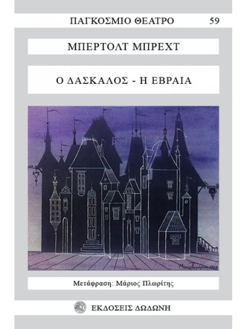 Ο ΔΑΣΚΑΛΟΣ. Η ΕΒΡΑΙΑ ΠΑΓΚΟΣΜΙΟ ΘΕΑΤΡΟ