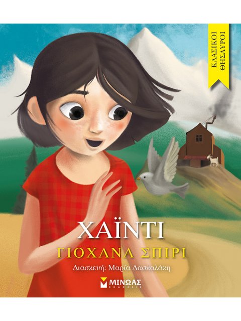 ΧΑΙΝΤΙ ΚΛΑΣΙΚΟΙ ΘΗΣΑΥΡΟΙ