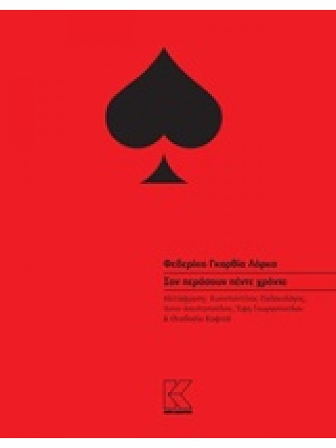 ΣΑΝ ΠΕΡΑΣΟΥΝ ΠΕΝΤΕ ΧΡΟΝΙΑ