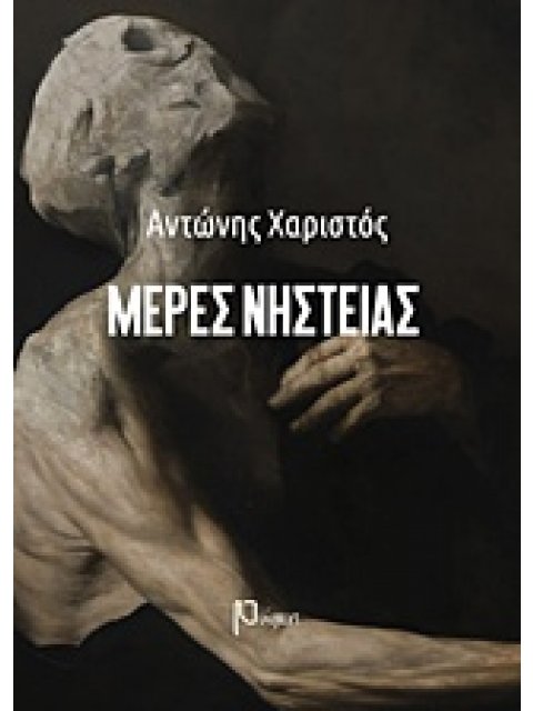 ΜΕΡΕΣ ΝΗΣΤΕΙΑΣ