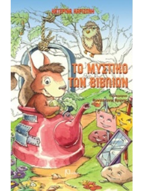 ΤΟ ΜΥΣΤΙΚΟ ΤΩΝ ΒΙΒΛΙΩΝ