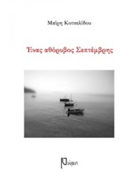 ΕΝΑΣ ΑΘΟΡΥΒΟΣ ΣΕΠΤΕΜΒΡΗΣ