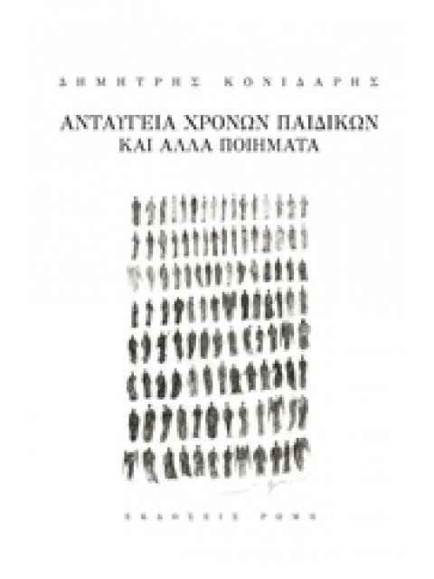 ΑΝΤΑΥΓΕΙΑ ΧΡΟΝΩΝ ΠΑΙΔΙΚΩΝ ΚΑΙ ΑΛΛΑ ΠΟΙΗΜΑΤΑ