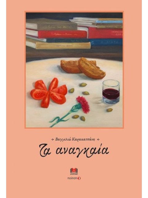 ΤΑ ΑΝΑΓΚΑΙΑ