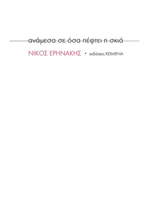 ΑΝΑΜΕΣΑ ΣΕ ΟΣΑ ΠΕΦΤΕΙ Η ΣΚΙΑ
