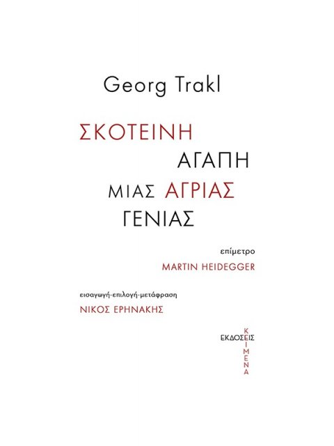 ΣΚΟΤΕΙΝΗ ΑΓΑΠΗ ΜΙΑΣ ΑΓΡΙΑΣ ΓΕΝΙΑΣ