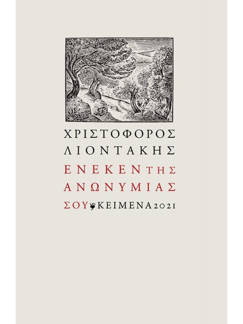 ΕΝΕΚΕΝ ΤΗΣ ΑΝΩΝΥΜΙΑΣ ΣΟΥ