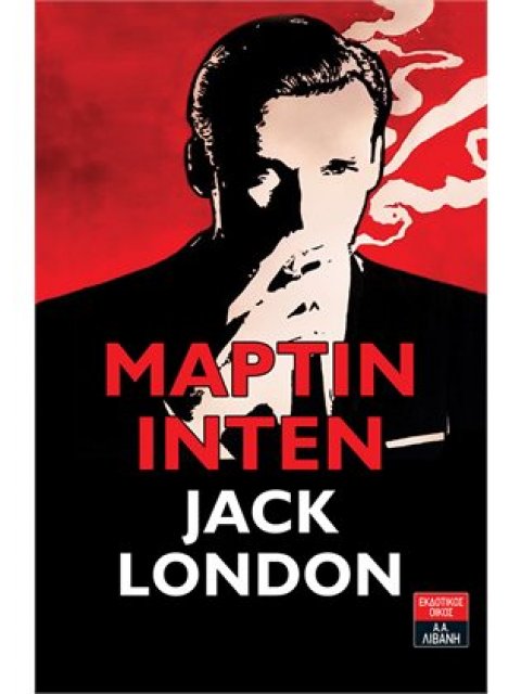 ΜΑΡΤΙΝ ΙΝΤΕΝ