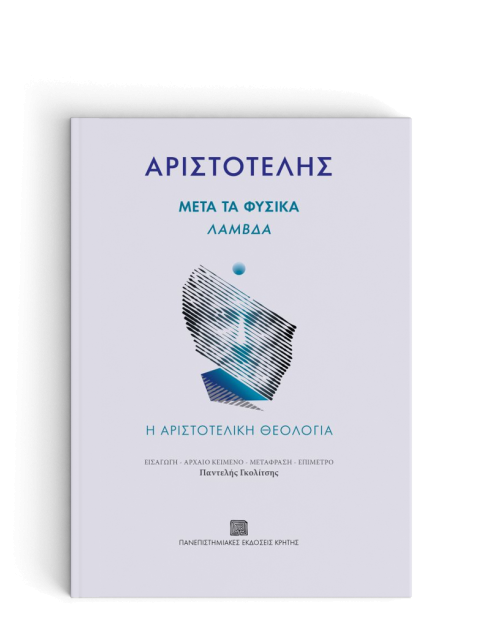 ΜΕΤΑ ΤΑ ΦΥΣΙΚΑ, ΛΑΜΒΔΑ