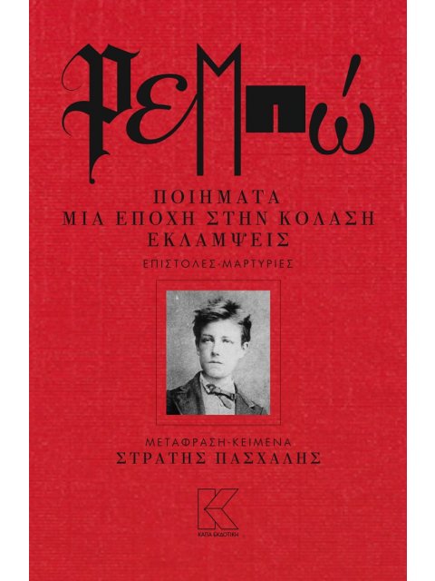 ΡΕΜΠΩ (ΣΚΛΗΡΟΔΕΤΗ ΕΚΔΟΣΗ) Ποιήματα-Μια εποχή στην κόλαση- Εκλάμψεις- Επιστολές-Μαρτυρίες