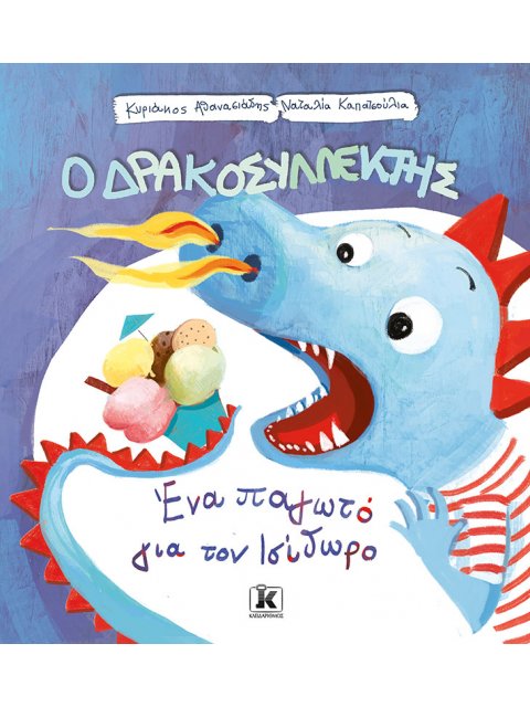 ΕΝΑ ΠΑΓΩΤΟ ΓΙΑ ΤΟΝ ΙΣΙΔΩΡΟ