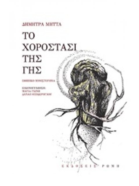 ΤΟ ΧΟΡΟΣΤΑΣΙ ΤΗΣ ΓΗΣ