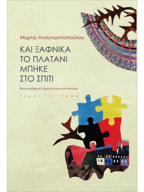 ΚΑΙ ΞΑΦΝΙΚΑ ΤΟ ΠΛΑΤΑΝΙ ΜΠΗΚΕ ΣΤΟ ΣΠΙΤΙ