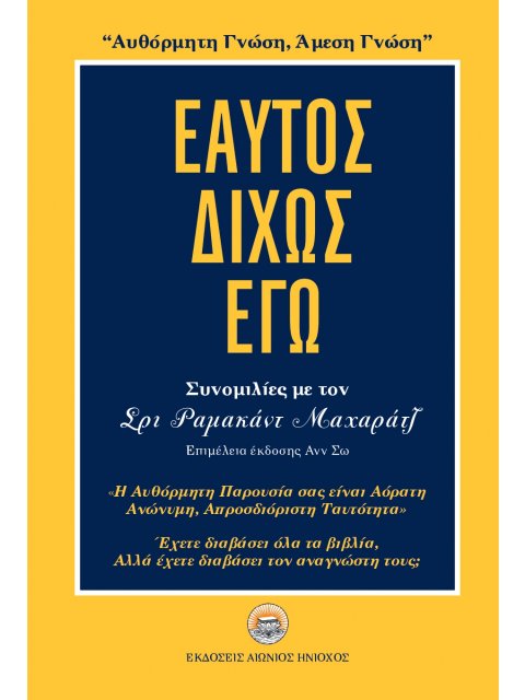 ΕΑΥΤΟΣ ΔΙΧΩΣ ΕΓΩ