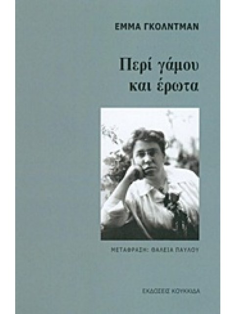 ΠΕΡΙ ΓΑΜΟΥ ΚΑΙ ΕΡΩΤΑ