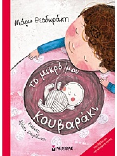 ΤΟ ΜΙΚΡΟ ΜΟΥ ΚΟΥΒΑΡΑΚΙ