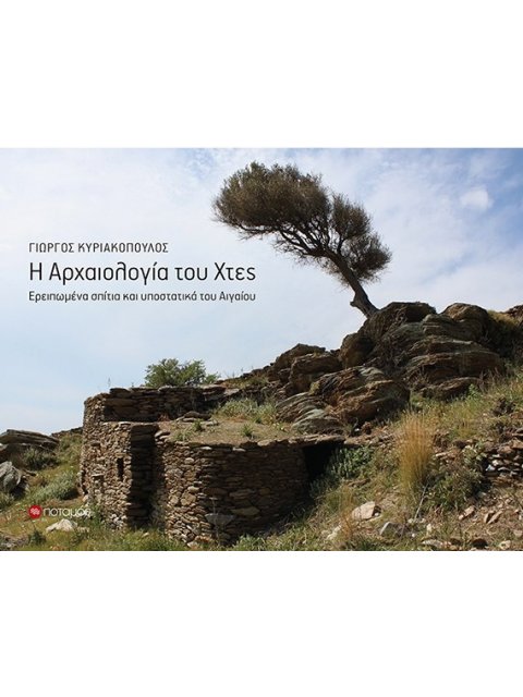 Η ΑΡΧΑΙΟΛΟΓΙΑ ΤΟΥ ΧΤΕΣ ΕΡΕΙΠΩΜΕΝΑ ΣΠΙΤΙΑ ΚΑΙ ΥΠΟΣΤΑΤΙΚΑ ΤΟΥ ΑΙΓΑΙΟΥ