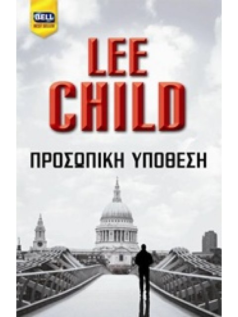 BELL BEST SELLER ΠΡΟΣΩΠΙΚΗ ΥΠΟΘΕΣΗ