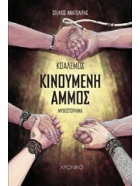 ΚΙΝΟΥΜΕΝΗ ΑΜΜΟΣ