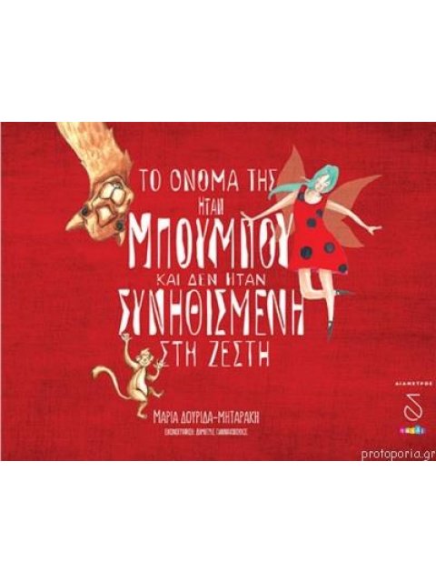 ΤΟ ΟΝΟΜΑ ΤΗΣ ΗΤΑΝ ΜΠΟΥΜΠΟΥ ΚΑΙ ΔΕΝ ΗΤΑΝ ΣΥΝΗΘΙΣΜΕΝΗ ΣΤΗ ΖΕΣΤΗ