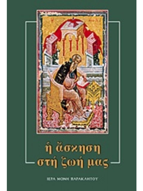 Η ΑΣΚΗΣΗ ΣΤΗ ΖΩΗ ΜΑΣ ΕΙΚΟΣΙ ΚΕΙΜΕΝΑ ΓΙΑ ΤΗΝ ΟΡΘΟΔΟΞΗ ΠΝΕΥΜΑΤΙΚΗ ΖΩΗ, ΕΚΛΕΚΤΑ ΑΝΘΗ ΑΠΟ ΤΟΝ ΜΥΣΤΙΚΟ ΚΗ