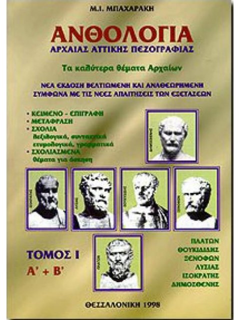 ΑΝΘΟΛΟΓΙΑ ΑΡΧΑΙΑΣ ΑΤΤΙΚΗΣ ΠΕΖΟΓΡΑΦΙΑΣ Α' ΤΟΜΟΣ
