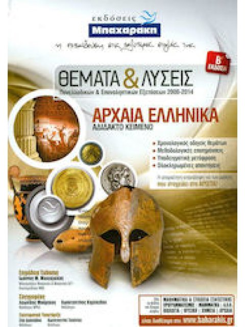 ΘΕΜΑΤΑ ΚΑΙ ΛΥΣΕΙΣ ΓΙΑ ΤΑ ΑΡΧΑΙΑ ΕΛΛΗΝΙΚΑ ΑΔΙΔΑΚΤΟ ΚΕΙΜΕΝΟ