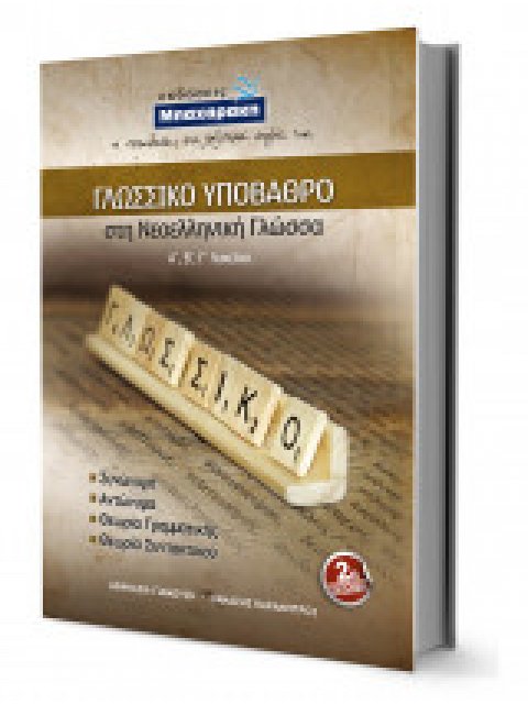 ΓΛΩΣΣΙΚΟ ΥΠΟΒΑΘΡΟ ΣΤΗ ΝΕΟΕΛΛΗΝΙΚΗ ΓΛΩΣΣΑ Α', Β', Γ΄ ΛΥΚΕΙΟΥ