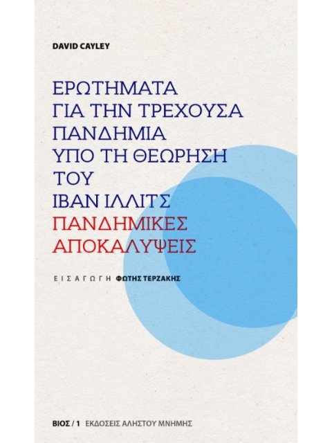 ΠΑΝΔΗΜΙΚΕΣ ΑΠΟΚΑΛΥΨΕΙΣ -ΕΡΩΤΗΜΑΤΑ ΓΙΑ ΤΗΝ ΤΡΕΧΟΥΣΑ ΠΑΝΔΗΜΙΑ ΥΠΟ ΤΗ ΘΕΩΡΗΣΗ ΤΟΥ ΙΒΑΝ ΙΛΛΙΤΣ