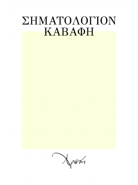 ΣΗΜΑΤΟΛΟΓΙΟΝ ΚΑΒΑΦΗ