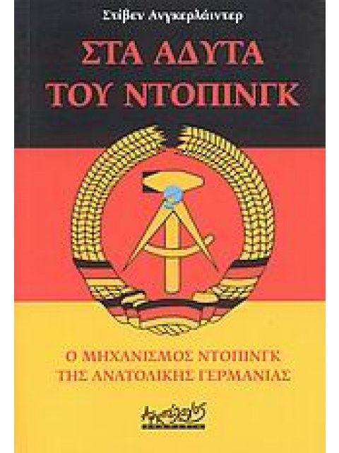 ΣΤΑ ΑΔΥΤΑ ΤΟΥ ΝΤΟΠΙΝΓΚ Ο ΜΗΧΑΝΙΣΜΟΣ ΝΤΟΠΙΝΓΚ ΤΗΣ ΑΝΑΤΟΛΙΚΗΣ ΓΕΡΜΑΝΙΑΣ