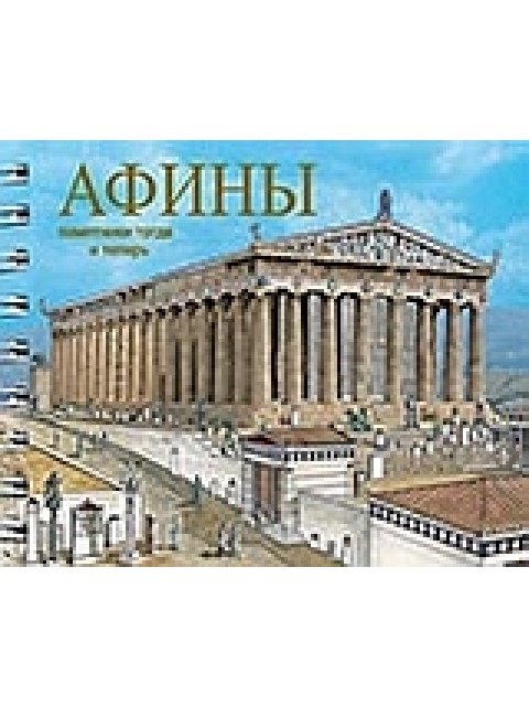 ATHENS (ΡΩΣΙΚΑ)