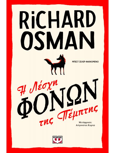 Η ΛΕΣΧΗ ΦΟΝΩΝ ΤΗΣ ΠΕΜΠΤΗΣ