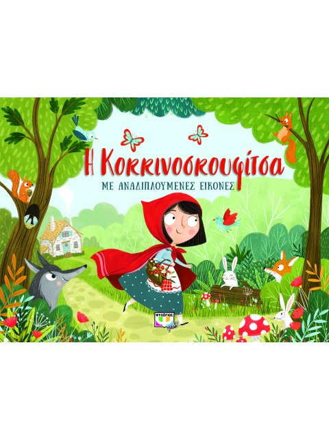 Η ΚΟΚΚΙΝΟΣΚΟΥΦΙΤΣΑ ΜΕ ΑΝΑΔΙΠΛΟΥΜΕΝΕΣ ΕΙΚΟΝΕΣ