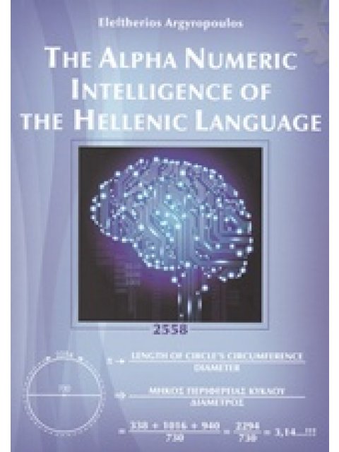 THE ALPHA NUMERIC INTELLIGENCE OF THE HELLENIC LANGUAGE 2Η ΕΚΔΟΣΗ