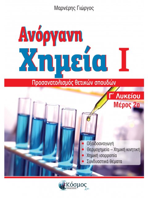 ΑΝΟΡΓΑΝΗ ΧΗΜΕΙΑ Γ ΛΥΚΕΙΟΥ Ι 3Η ΕΚΔΟΣΗ