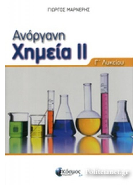 ΑΝΟΡΓΑΝΗ ΧΗΜΕΙΑ 2 Γ' ΛΥΚΕΙΟΥ