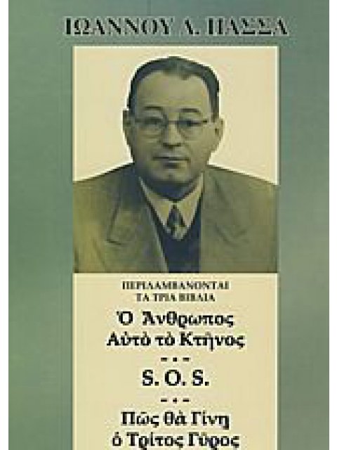 Ο ΑΝΘΡΩΠΟΣ ΑΥΤΟ ΤΟ ΚΤΗΝΟΣ SOS ΠΩΣ ΘΑ ΓΙΝΗ