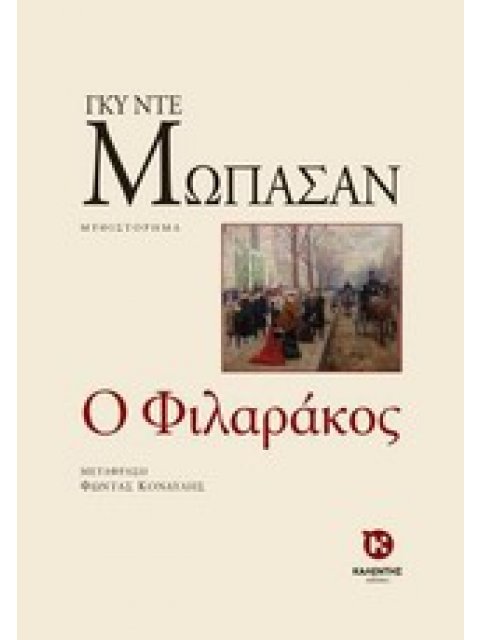 Ο ΦΙΛΑΡΑΚΟΣ