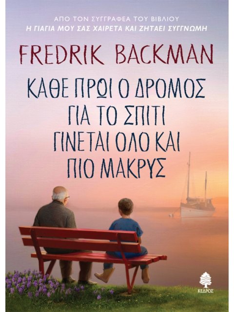 ΚΑΘΕ ΠΡΩΙ Ο ΔΡΟΜΟΣ ΓΙΑ ΤΟ ΣΠΙΤΙ ΓΙΝΕΤΑΙ ΟΛΟ ΚΑΙ ΠΙΟ ΜΑΚΡΥΣ ( ΒΙΒΛΙΟΔΕΤΗΜΕΝΟ )