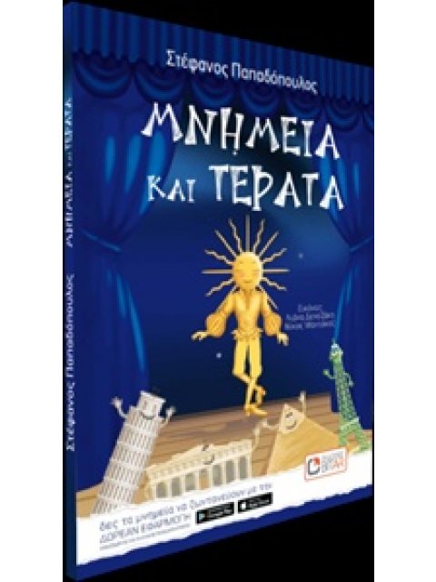 ΜΝΗΜΕΙΑ ΚΑΙ ΤΕΡΑΤΑ