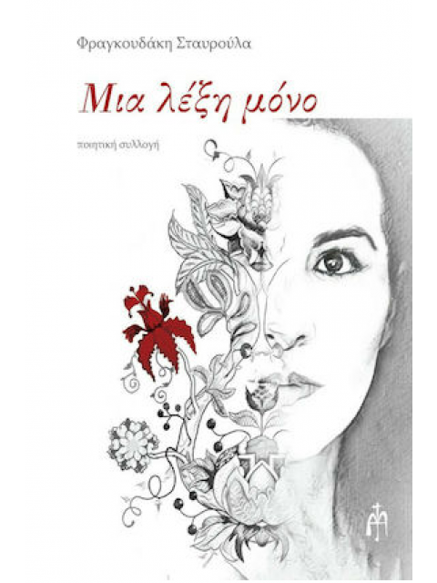 ΜΙΑ ΛΕΞΗ ΜΟΝΟ