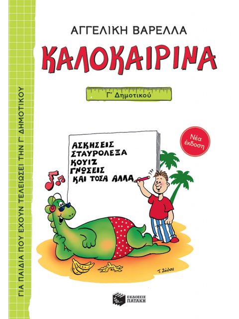 ΚΑΛΟΚΑΙΡΙΝΑ Γ΄ ΔΗΜΟΤΙΚΟΥ (ΝΕΑ ΕΚΔΟΣΗ 2021) 5Η ΕΚΔΟΣΗ